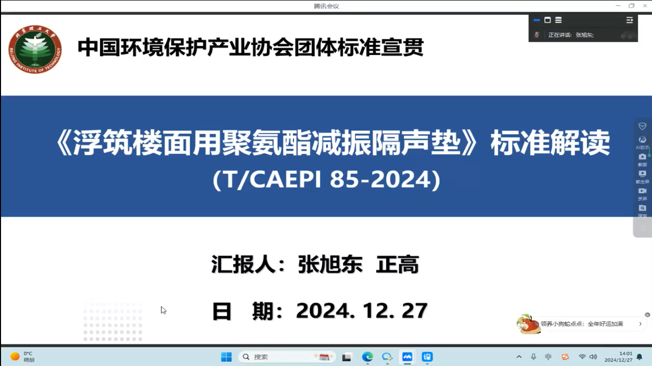 中国环境保护产业协会:《浮筑楼面用聚氨酯减振隔声垫》等标准宣贯培训会