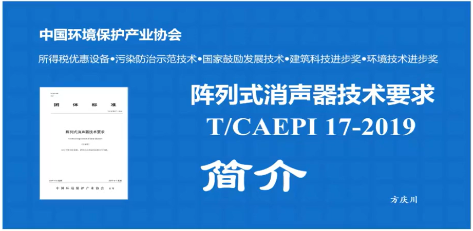 《阵列式消声器技术要求》（T/CAEPI 17—2019）标准解读