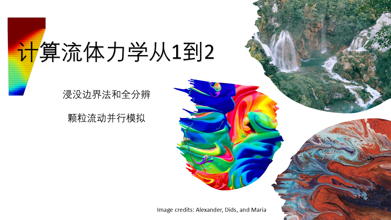 计算流体力学从1到2（浸没边界法和全分辨颗粒流动并行模拟）