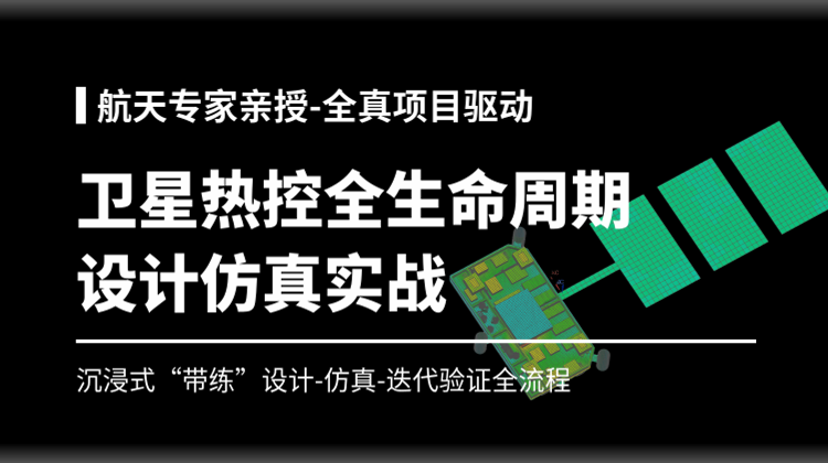NX卫星热控设计仿真实战40讲：带练亲手造星-覆盖卫星热控全生命周期核心技术