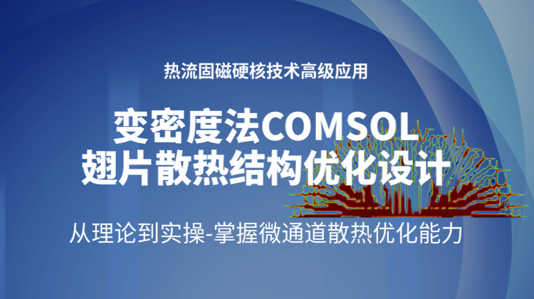变密度法COMSOL芯片散热翅片结构优化设计：从理论到实操-掌握微通道散热优化能力