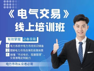 电力交易培训班