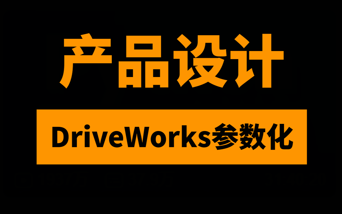 DriveWorks Pro高级参数化全流程讲解（基础篇）-以实际直线输送机设备产品设计为例