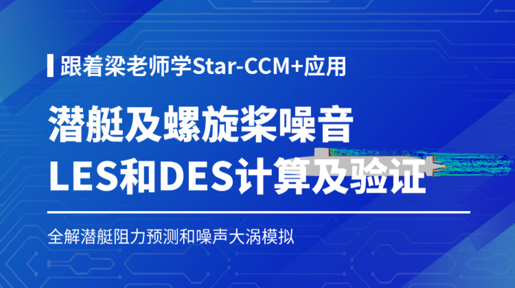 STAR-CCM潜艇及螺旋桨噪音LES和DES计算及验证：全解潜艇阻力预测和噪声大涡模拟