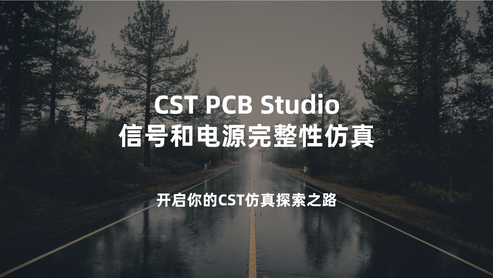 CST PCB Studio 信号和电源完整性仿真