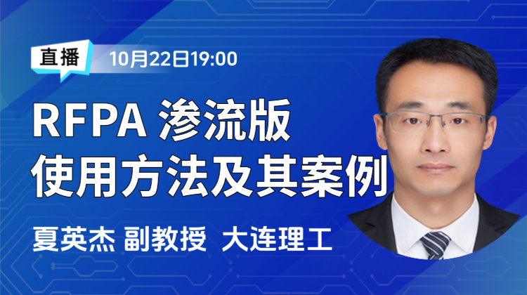 大连理工大学夏英杰副教授：国产离散元软件RFPA 2D-CT渗流版使用方法及其案例介绍