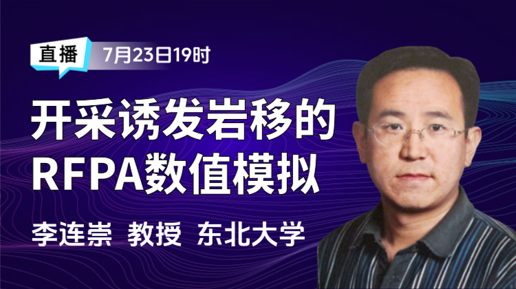 东北大学李连崇教授：开采诱发岩移的RFPA数值模拟