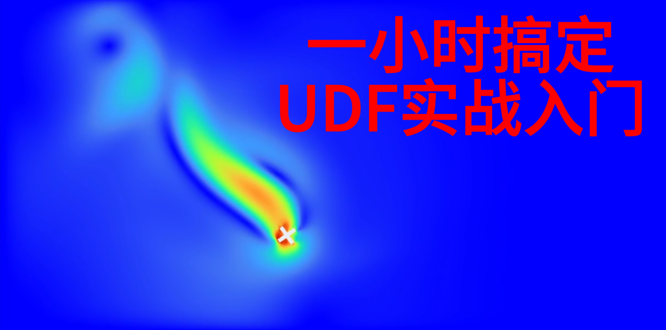 全网最通透的UDF实战入门讲解视频