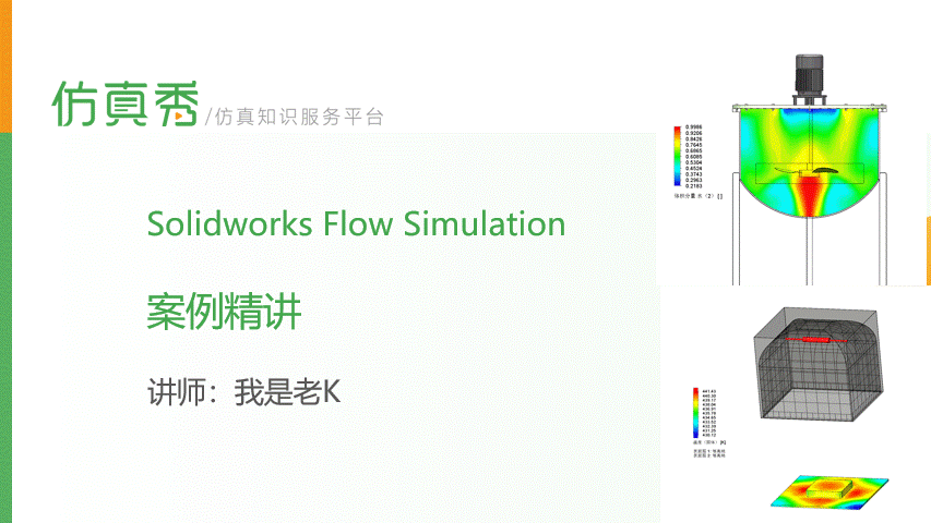 Solidworks Flow Simulation精讲（从建模到仿真）