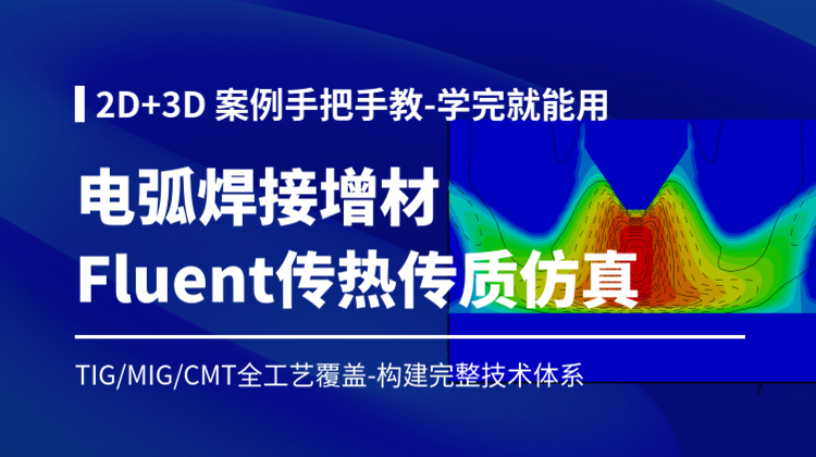 Fluent电弧焊接增材传热传质仿真实战:覆盖电弧等离子体熔滴过渡和熔池演变-构建完整技术体系
