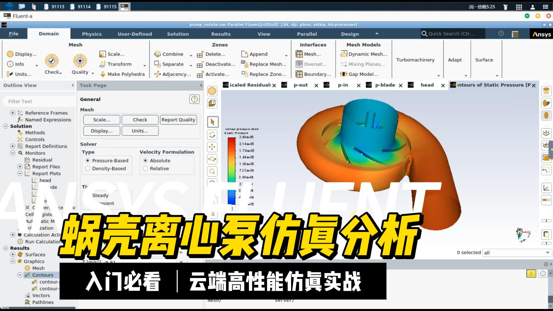 仿真干货｜云端CAE实战——ANSYS FLUENT 蜗壳离心泵仿真分析