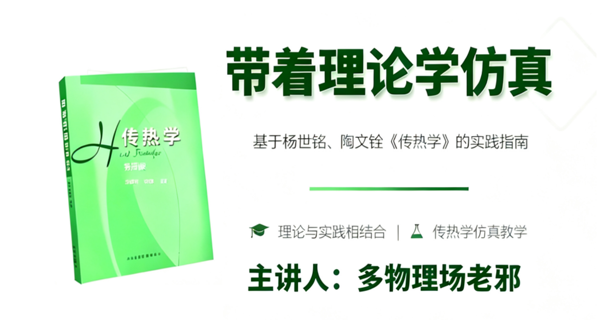 全场景工业级COMSOL传热学非稳态热传导理论与案例应用21讲（基于杨世铭/陶文铨传热学）