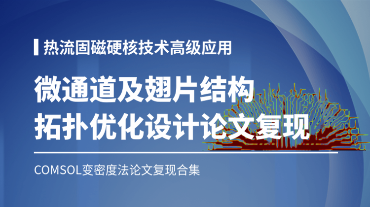 基于COMSOL变密度法微通道及翅片结构拓扑优化设计（论文复现合集）