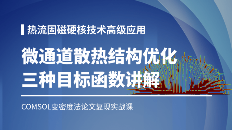 论文复现-1：基于变密度法COMSOL二维微通道结构热拓扑优化设计与分析(三种目标函数)