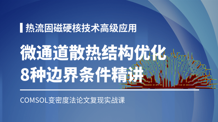 论文复现-2：基于变密度法COMSOL微通道散热结构优化设计（8种边界条件情况）