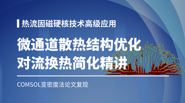 论文复现-3：基于变密度法COMSOL芯片散热翅片结构优化设计（如何将对流换热简化为热传导）