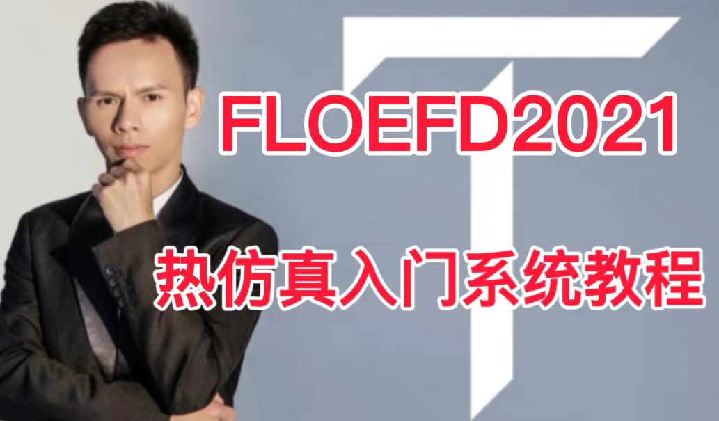 FLOEFD2021热仿真入门系统教程