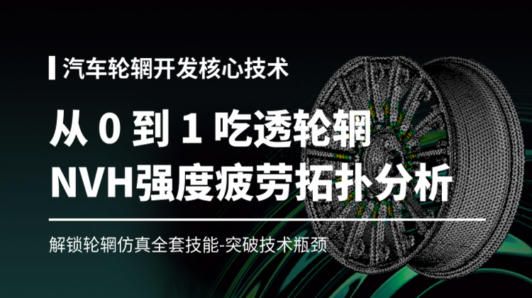 汽车轮辋性能开发核心技术10讲：突破Abaqus轮辋NVH强度、Femfat疲劳和拓扑优化分析能力