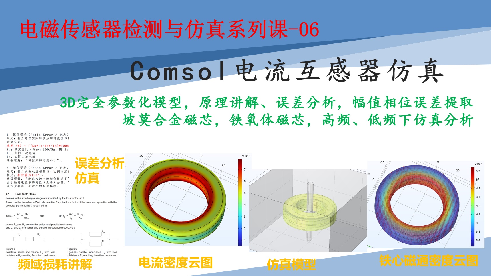 电磁检测与仿真系列课-06-Comsol电流互感器仿真