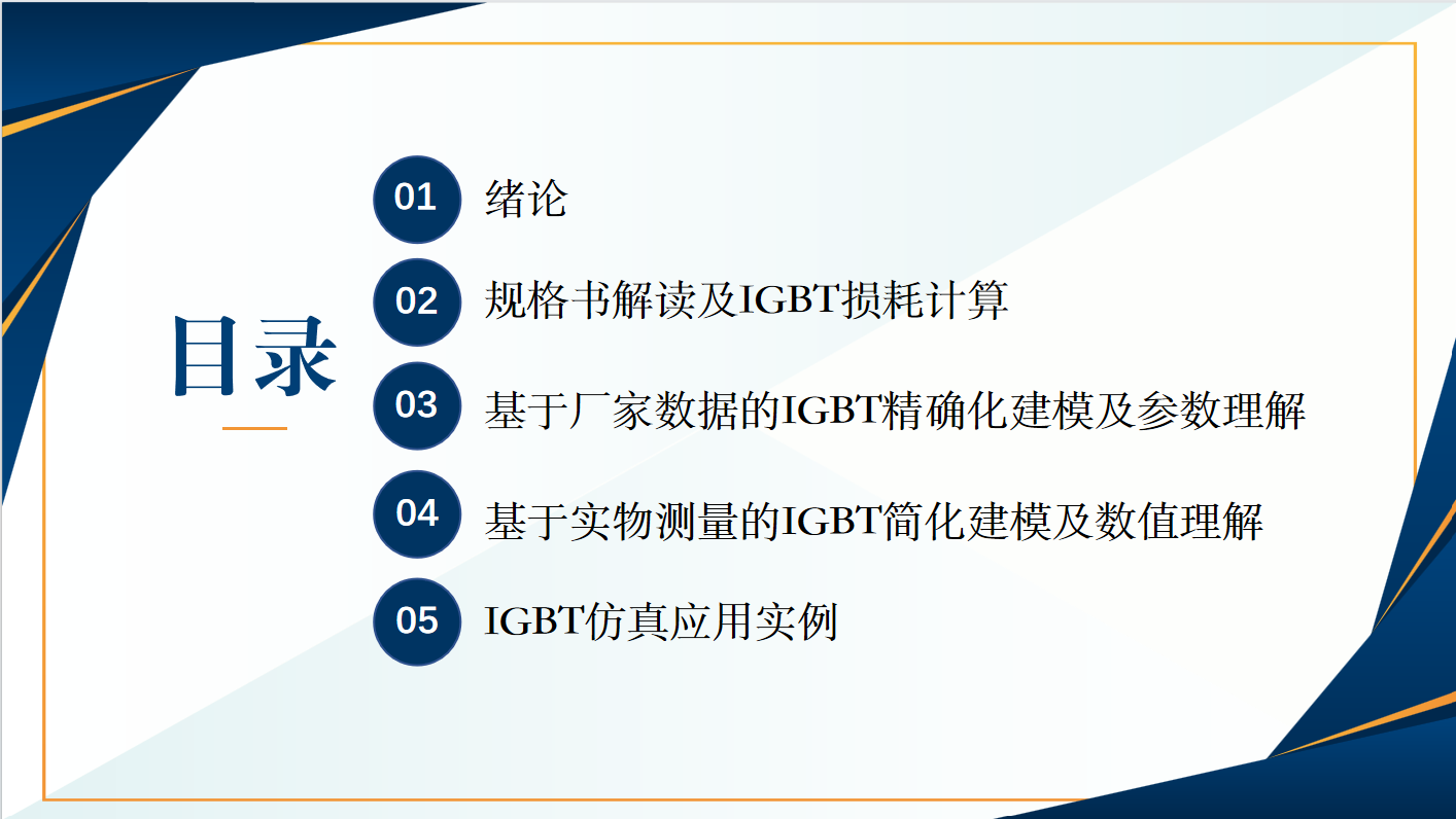 IGBT热仿真应用理论及实操