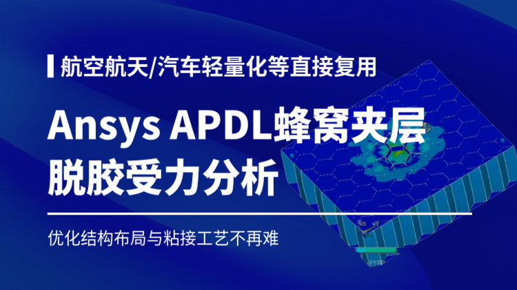 Ansys APDL蜂窝夹层脱胶受力分析6讲：优化结构布局与粘接工艺不再难