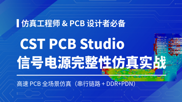 CST PCB Studio信号电源完整性仿真实战：全场景仿真高速PCB串行链路、DDR 和PDN
