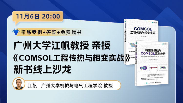 广州大学江帆教授《COMSOL工程传热与相变实战》图书线上沙龙
