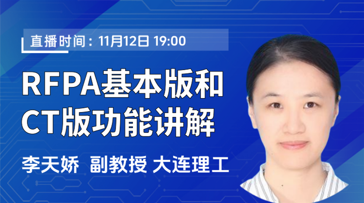 大连理工大学李天娇副教授：解锁RFPA基本版和CT版中那些你可能没发现的功能