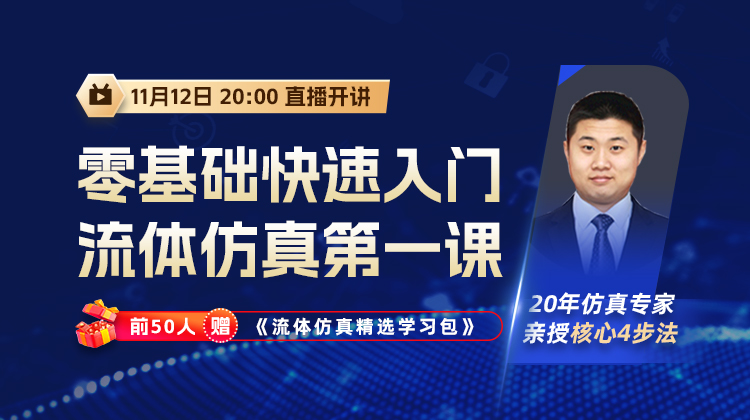 零基础快速入门流体仿真第一课，20年仿真专家亲授4步法