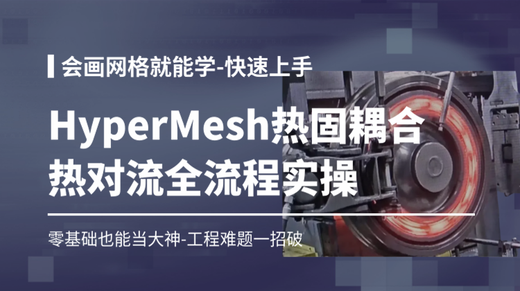 HyperMesh热固耦合热对流全流程实操：零基础当大神-流体传热工程难题一招破