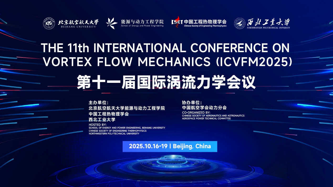 2025年第十一届涡流力学国际会议线上直播-主会场