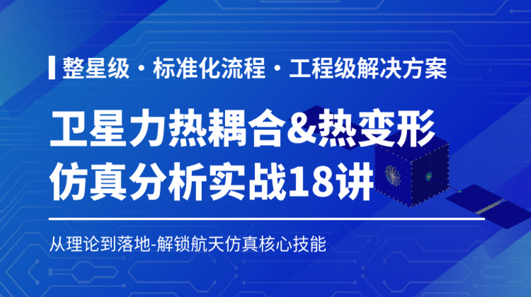 航空卫星力热耦合&热变形仿真分析实战18讲：毕业设计/项目攻坚刚需，从零部件到整机仿真的跨越