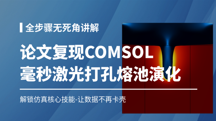 论文复现必备！COMSOL毫秒激光打孔熔池演化仿真全流程实战课