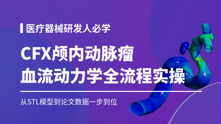 医疗器械研发人必学：Ansys CFX颅内动脉瘤血流动力学仿真全流程实操