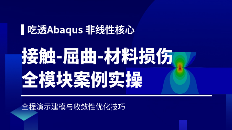 吃透Abaqus非线性核心：Abaqus接触-屈曲-材料损伤全模块工程案例实操合集