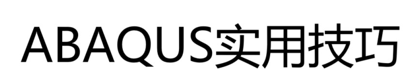 ABAQUS实用技巧
