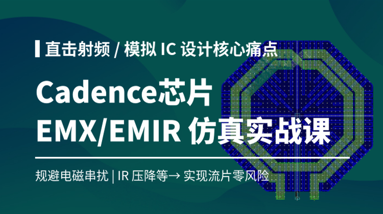 Cadence芯片EMX/EMIR仿真实战10讲：教你搞定射频 / 模拟芯片电磁与可靠性难题