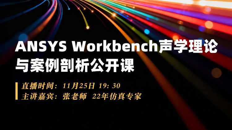 ANSYS Workbench声学理论与案例剖析公开课