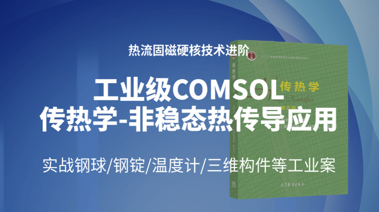 全场景工业级COMSOL传热学非稳态热传导理论与案例应用21讲（基于杨世铭/陶文铨传热学）