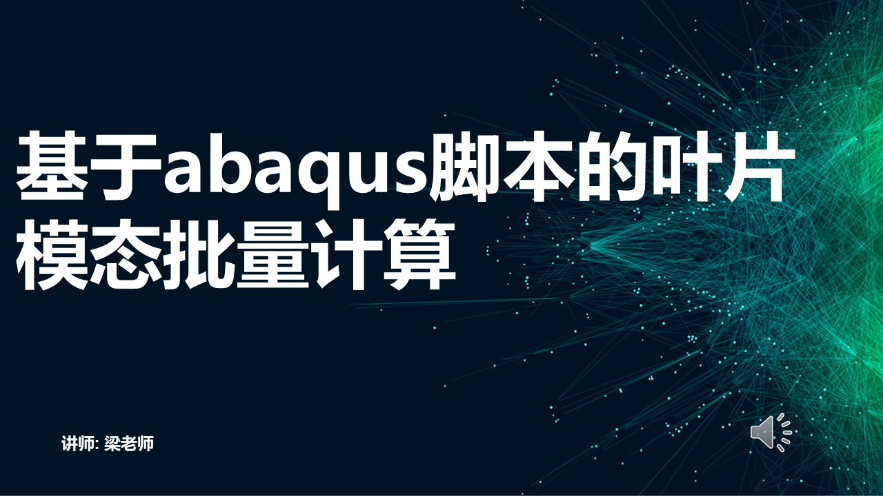 基于abaqus脚本叶片模态批量计算