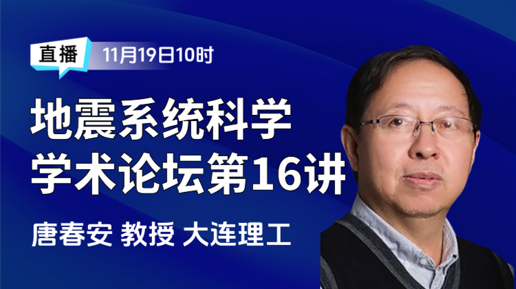 地震系统科学”学术论坛第16讲：地球大龟裂一基于热力学的地球演化探索