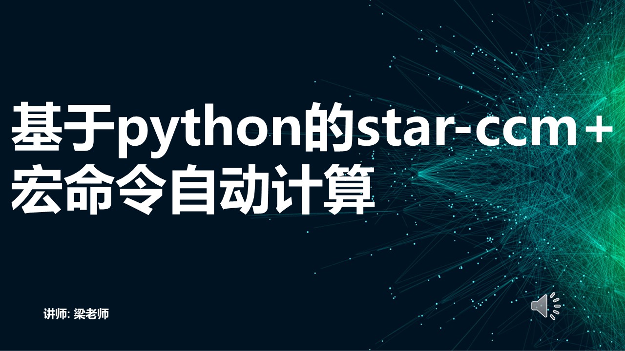 基于python的star-ccm宏命令自动计算