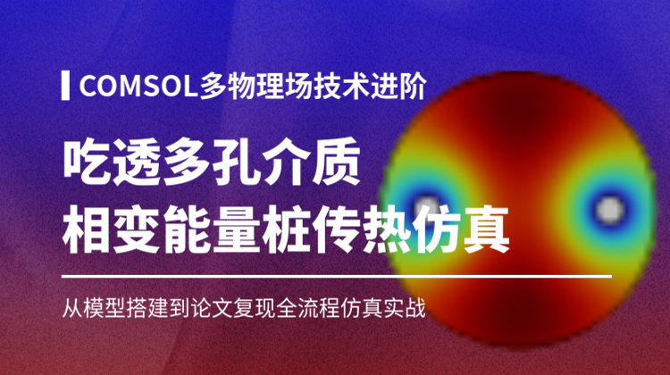 COMSOL定型多孔介质相变能量桩模拟：从模型搭建到论文复现全流程仿真实战