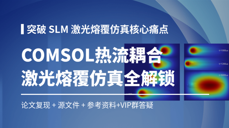 【适配JD好课】基于COMSOL热流耦合SLM激光熔覆过程熔池形态演变仿真技术全解析