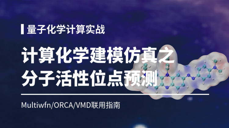 量子化学计算建模仿真之分子活性位点预测—开发Multiwfn/ORCA/VMD联用指南