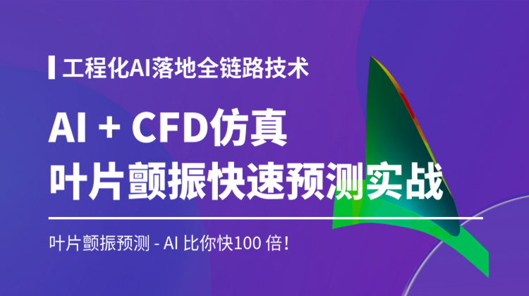 【知识周推荐】基于Python Abaqus/STAR-CCM的MLP神经网络叶片颤振快速预测