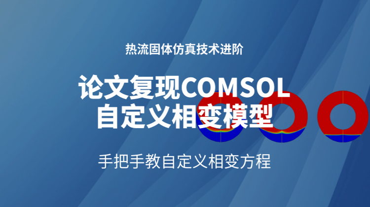 论文复现COMSOL自定义相变模型：直击相变仿真核心-手把手教自定义相变方程