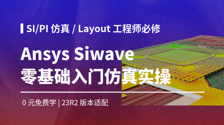 零基础入门Ansys SIwave PCB信号完整性、电源完整性和EMI分析（软件实操版）