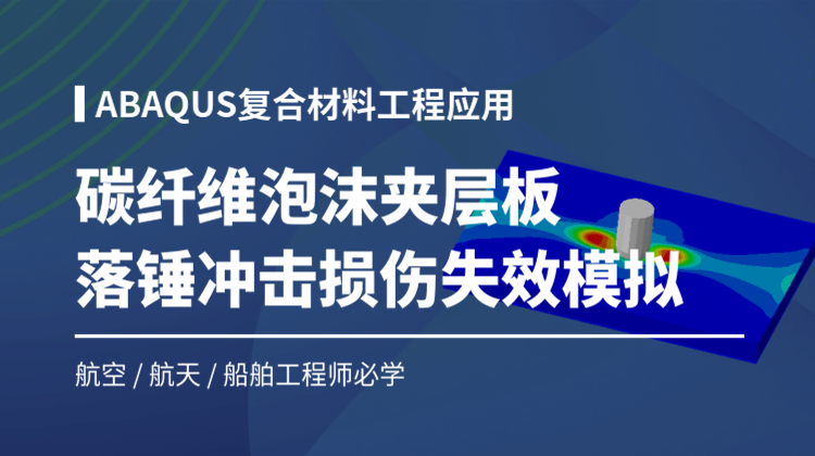 ABAQUS复合材料工程应用案例（一）：碳纤维复合材料泡沫夹层板落锤冲击损伤失效模拟仿真分析
