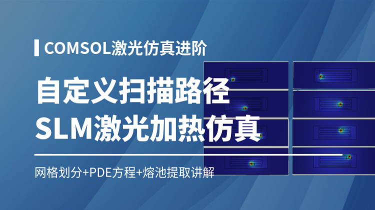 COMSOL激光仿真进阶 ：论文复现自定义扫描路径SLM激光加热仿真实战